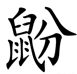 鼢
